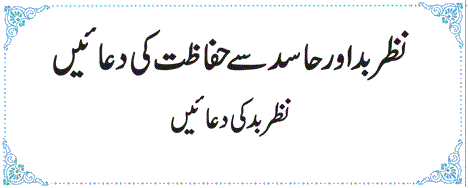 Nazar Bad Ki Dua نظر بد کی دعا