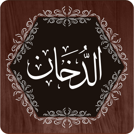 Shaba Qadr ki fazilat in Surah Dukhan