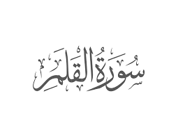 Surah Qalam With Urdu Translation