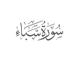 Surah Saba with Urdu Translation