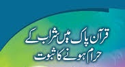 Alcohol & Gambling Strictly Prohibited in Quran  قرآن میں شراب اور جوا کی ممانعت