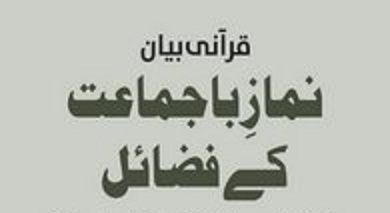 Jamat kay sath Namaz ki fazilat