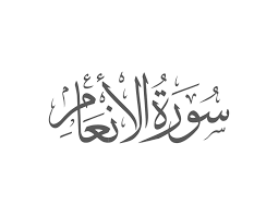 Surah Anam with Urdu Translation
