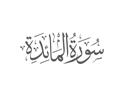 Surah Maidah with Urdu Translation