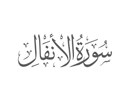 Surah Anfal with Urdu Translation