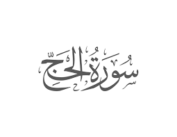 Surah Hajj with Urdu Translation