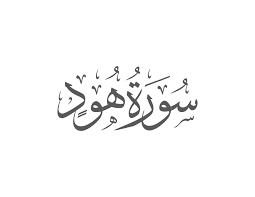 Surah Hud with Urdu Translation