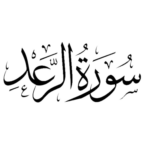 Surah Ar Rad with Urdu Translation