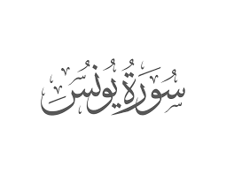 Surah Yunus with Urdu Translation