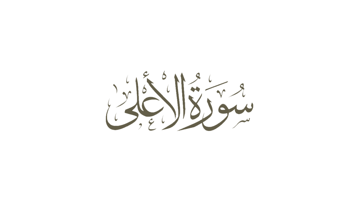 Surah Ala with Urdu Translation