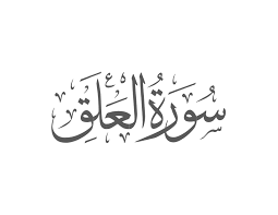 Surah Alaq With Urdu Translation