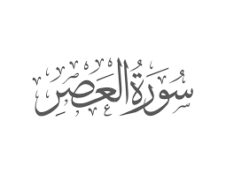 Surah Asr with Urdu Translation