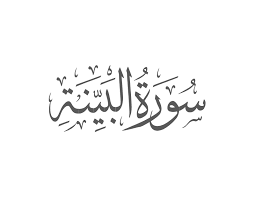 Surah Bayyinah with Urdu Translation