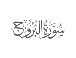 Surah Buruj with Urdu Translation