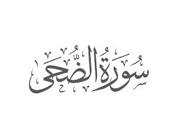 Surah Duha with Urdu Translation