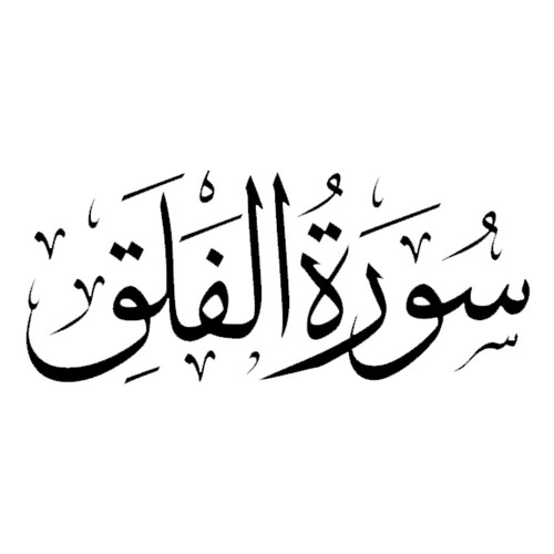Surah Falaq with Urdu Translation