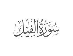 Surah Fil with Urdu Translation