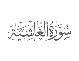 Surah Ghashiya with Urdu Translation