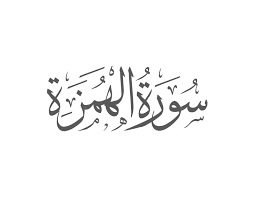 Surah Humaza with Urdu Translation