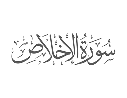 Surah Ikhlas with Urdu Translation