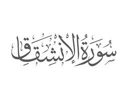Surah Inshiqaq with Urdu Translation