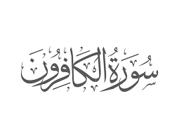 Surah Kafirun with Urdu Translation