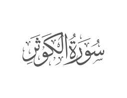 Surah Kausar with Urdu Translation