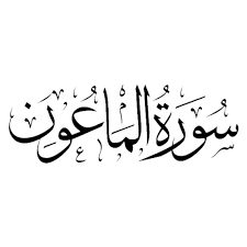 Surah Maun with Urdu Translation