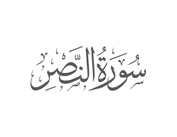Surah Nasr with Urdu Translation