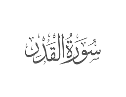 Surah Qadr with Urdu Translation