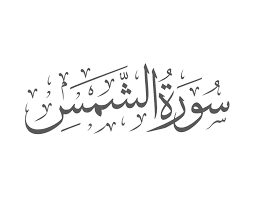 Surah Shams with Urdu Translation