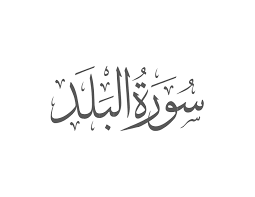 Surah Balad with Urdu Translation