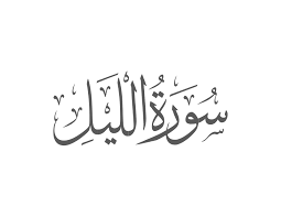 Surah Lail with Urdu Translation