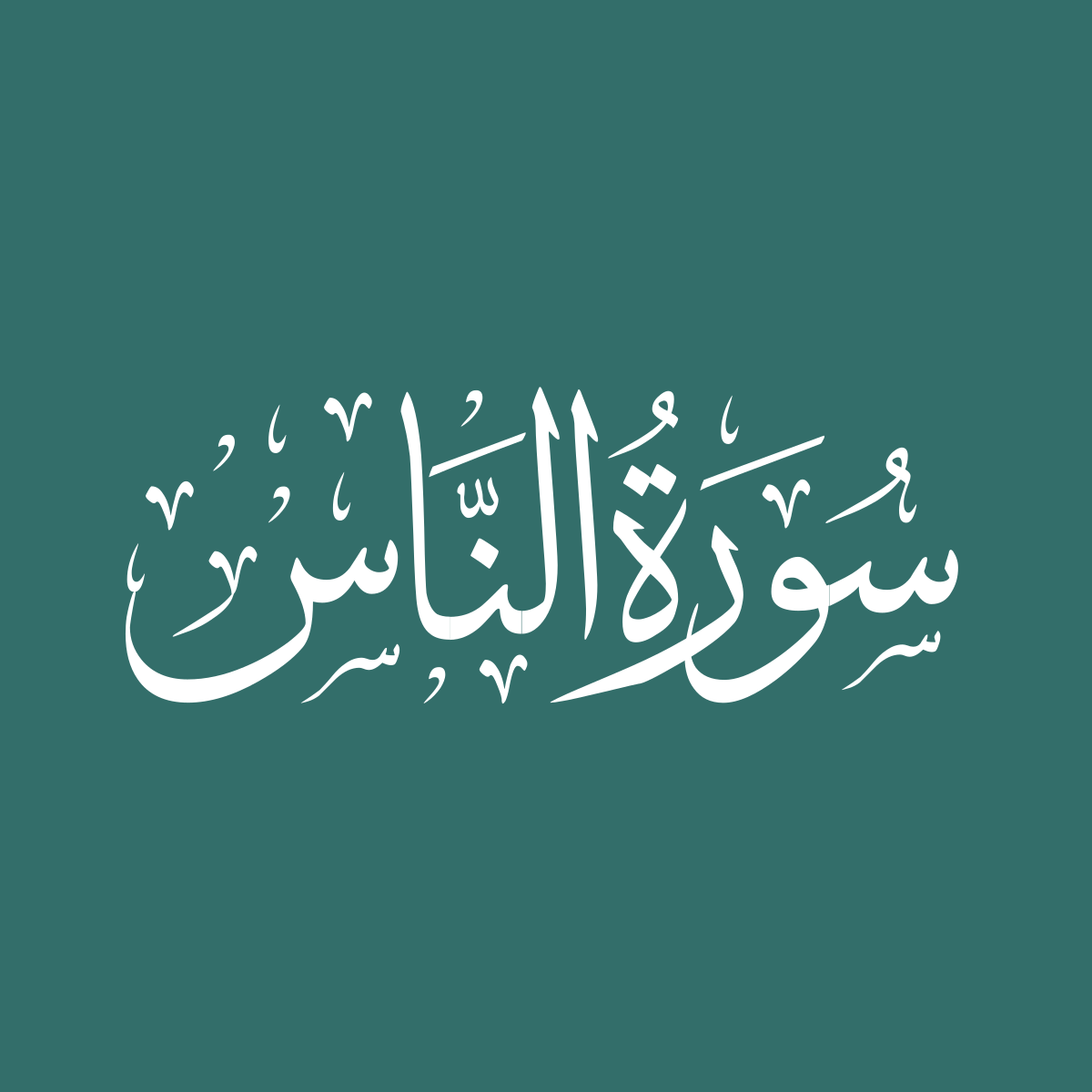 Surah Naas with Urdu Translation