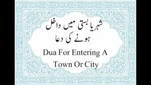 Sheher Ya Basti May Dakhil Hotay Waqt Ki Dua  شہریا بستی میں داخل ہونے کی دعا