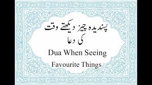 Pasandida Cheez Dekhte Waqt Ki Dua