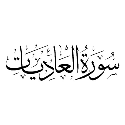 Surah Adiyat with Urdu Translation