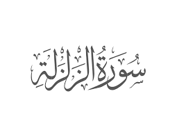 Surah Zalzalah with Urdu Translation